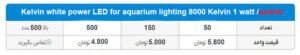 پاور ال ای دی سفید کلوین دار مخصوص روشنایی آکواریوم 8000 کلوین 1 وات