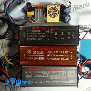 درایور ال ای دی SMD انواع رنج 50 وات با پوشش آلومینیومی و بدون پوشش