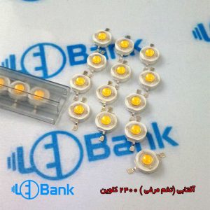 پاور ال ای دی تخم مرغی سفید آفتابی 1 وات 2480 کلوین