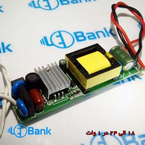 درایور پاور ال ای دی 18 الی 24 در 1 وات 300 میلی آمپر 220 ولت بردی برند دارک