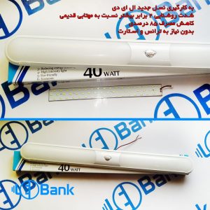 لامپ مهتابی ال ای دی فوق کم مصرف جایگزین لامپ فلورسنت و FPL