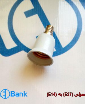 تبدیل سرپیچ لامپ از معمولی e27 به e14