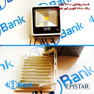 پروژکتور 30 وات سنگین ضد آب چیپ ابیستار تایوان
