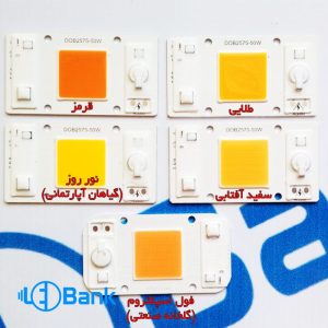 ال ای دی رشد گیاه آپارتمانی و گلخانه صنعتی 50 وات برق 220 ولت مستقیم فول وایت