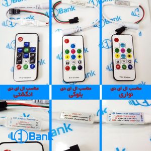کنترلر RF پیکسل ال ای دی در سه نوع ال ای دی انگشتی، نواری و بلوکی