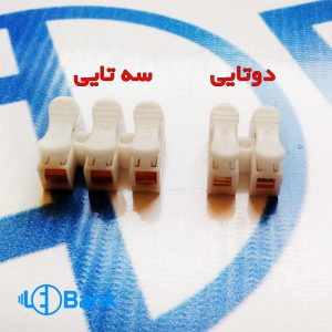 ترمینال برق فشاری دوتایی و سه تایی