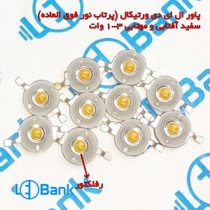 پاور ال ای دی ورتیکال 1 الی 3 وات چیپ 45 میل آفتابی و مهتابی EpiLED تایوان