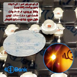 ال ای دی پاور امبر 1-3 وات بدون پیگمنت (فقط چیپ) 590-595 نانومتر