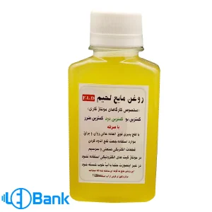 روغن لحیم مایع ۱۲۰ سی سی - مایع رقیق شونده با آب، مناسب برای کارگاه‌های مونتاژ و قلع اندود