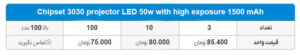 ال ای دی 50w پروژکتوری چیپست 3030 با نوردهی بالا 1500 میلی آمپری